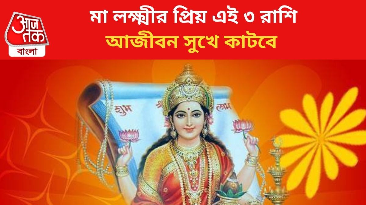 লক্ষ্মীর কৃপায় ভাগ্য বদলাবে ৩ রাশির জাতকদের।