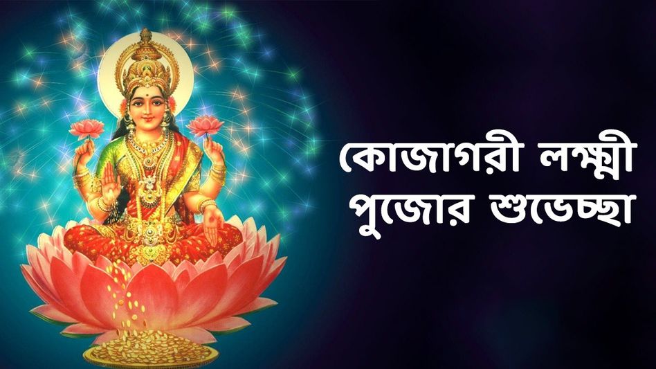 শুভ কোজাগরী লক্ষ্মী পুজো, শুভেচ্ছা জানাতে প্রিয়জনকে পাঠান এই মেসেজ  শুভ কোজাগরী লক্ষ্মী পুজো, শুভেচ্ছা জানাতে প্রিয়জনকে পাঠান এই মেসেজ