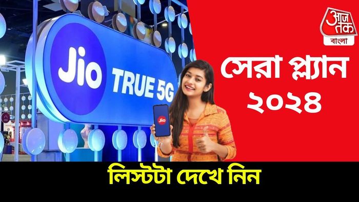 জিও-র সেরা রিচার্জ প্ল্যানের তালিকা।