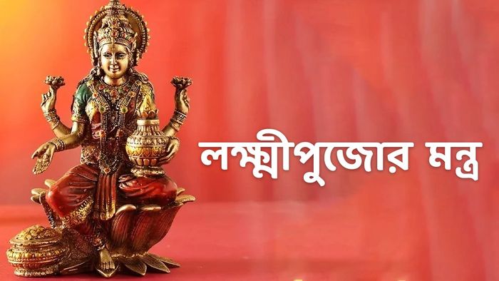 কোজাগরী লক্ষ্মী পুজো ২০২৪