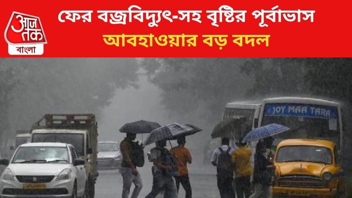 বৃষ্টির পূর্বাভাস জারি।