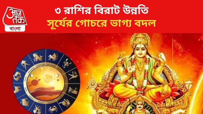 কপাল খুলবে ৩ রাশির।