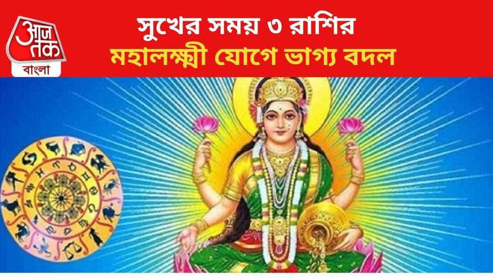কপাল খুলবে ৩ রাশির।
