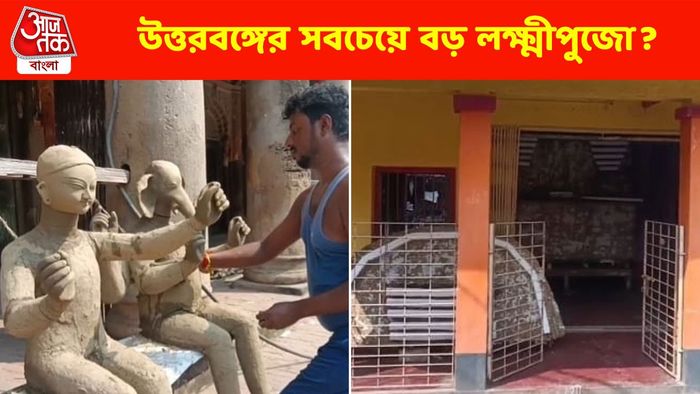 উত্তরবঙ্গের সবচেয়ে বড়? মালদার চুনিয়াপাড়ার লক্ষ্মী পুজো একশো বছর পুরনো
