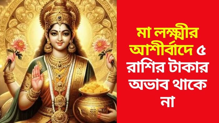 মা লক্ষ্মীর প্রিয় রাশি কারা?