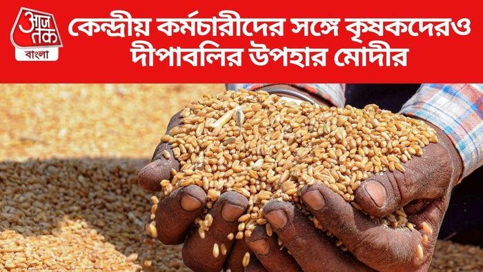 কেন্দ্রীয় কর্মচারীদের সঙ্গে কৃষকদেরও দীপাবলির উপহার মোদীর