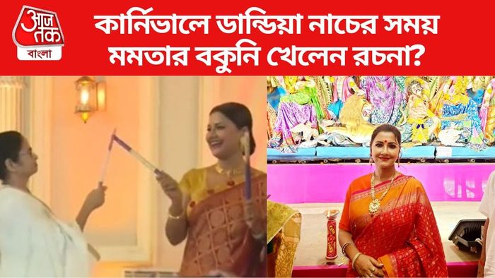 মমতার সঙ্গে ডান্ডিয়া খেলছেন রচনা