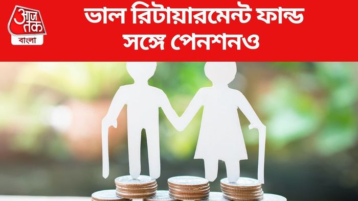 বৃদ্ধ বয়সে ৫০,০০০ টাকার বেশি পেনশন দেবে এই সরকারি প্রকল্প