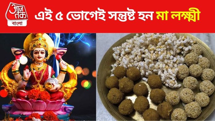 কোজাগরী লক্ষ্মী পুজো ২০২৪