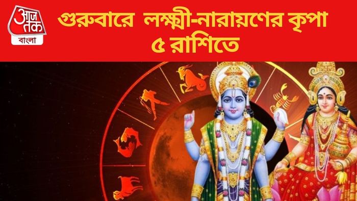 গুরুবারে লক্ষ্মী-নারায়ণের কৃপা ৫ রাশিতে