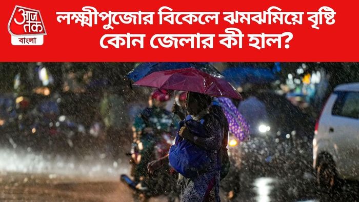লক্ষ্মীপুজোর বিকেলে ঝমঝমিয়ে বৃষ্টি