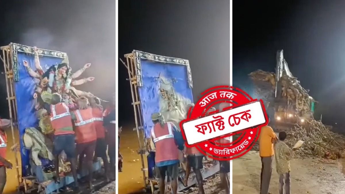 ফ্যাক্ট চেক: করাত দিয়ে দুর্গা প্রতিমা কেটে-কেটে বিসর্জনের দৃশ্যটি কোথাকার? 
