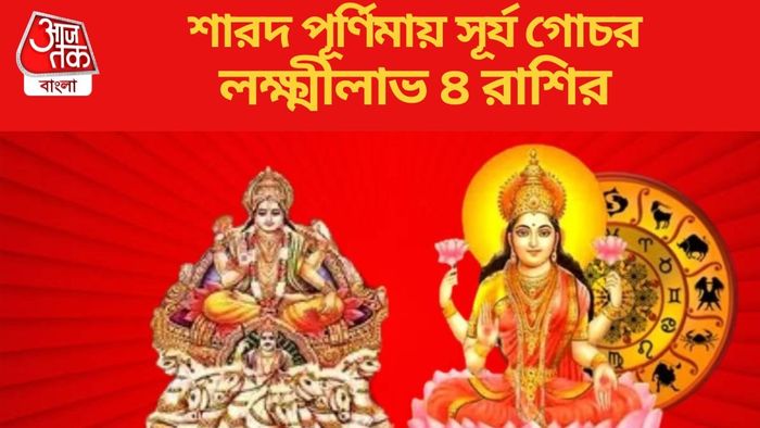 লক্ষ্মীলাভ ৪ রাশির