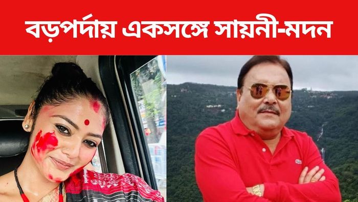 সায়নী-মদন একসঙ্গে বড়পর্দায়