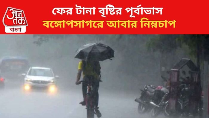 বৃষ্টির পূর্বাভাস রাজ্যে।