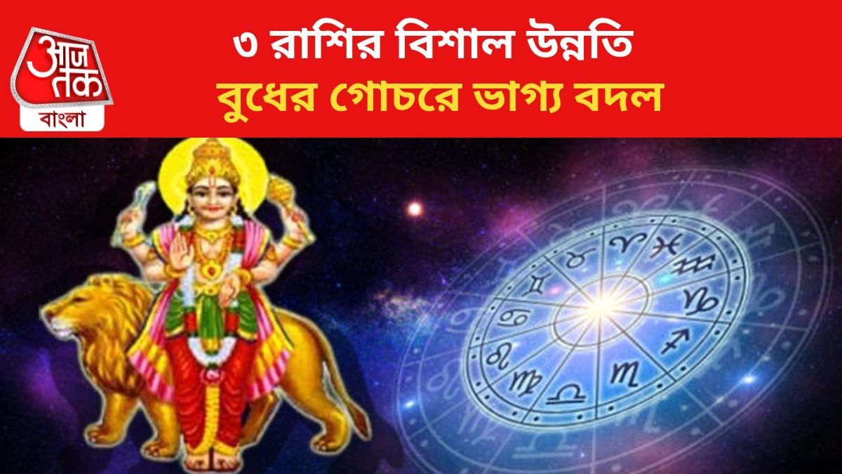 ভাগ্য বদলাবে ৩ রাশির জাতকদের।