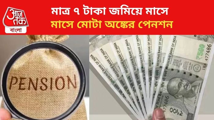 এই প্রকল্পে ভাল পেনশন পাওয়া যায়।