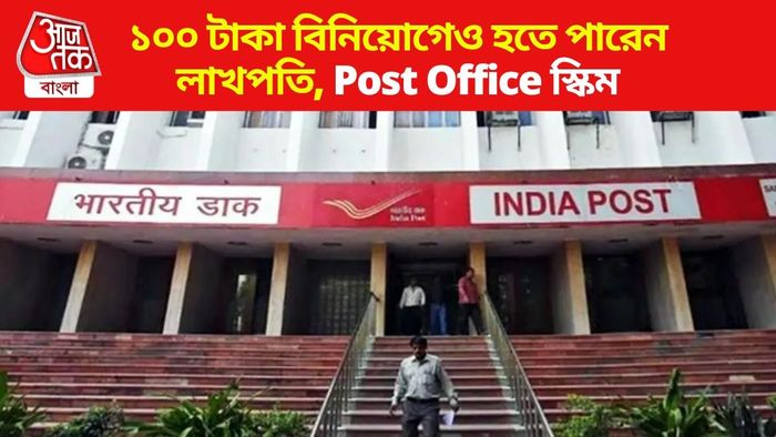 পোস্ট অফিস স্কিম