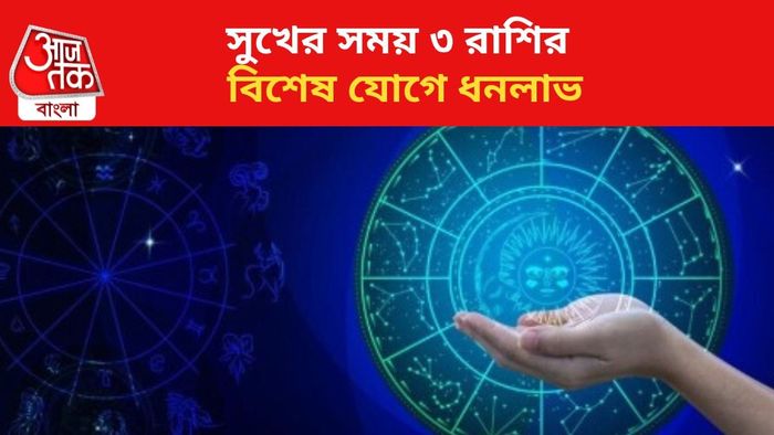 ভাগ্য বদলাবে ৩ রাশির।