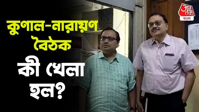 কুণাল ঘোষ এবং নারায়ণ বন্দ্যোপাধ্যায়