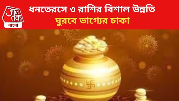 কপাল খুলবে ৩ রাশির জাতকদের।