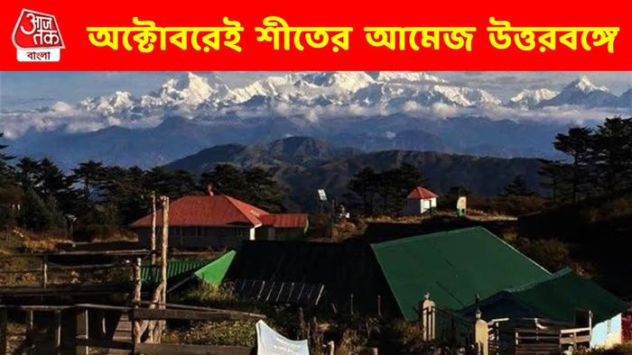 নভেম্বরেই কাঁপুনি ধরাতে পারে, উত্তরবঙ্গে এবার আগাম শীত!