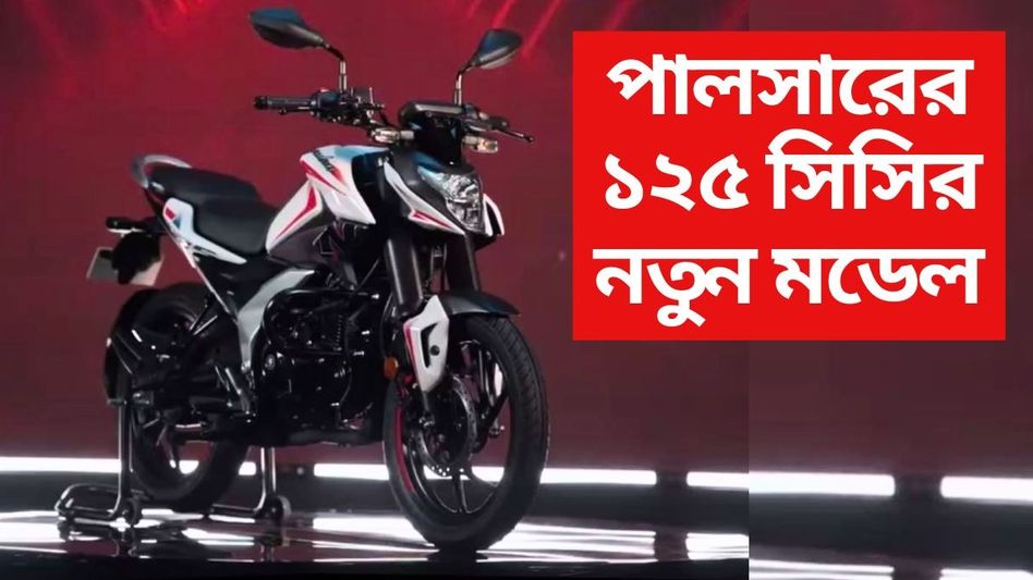 আসছে নতুন Pulsar N125, দুর্দান্ত লুক, ৬টি ফাটাফাটি রং, দাম কেমন? আসছে নতুন Pulsar N125, দুর্দান্ত লুক, ৬টি ফাটাফাটি রং, দাম কেমন?