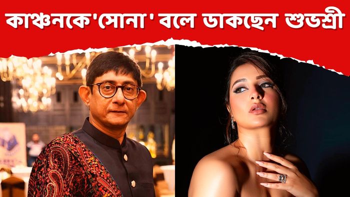 কাঞ্চন- শুভশ্রী (ছবি সৌজন্যে: ফেসবুক)