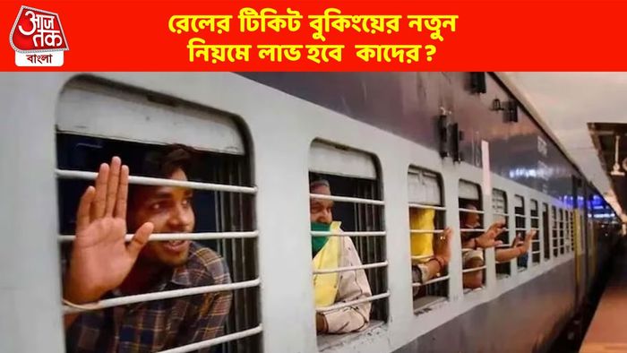 যাঁরা ইতিমধ্যেই ৪ মাস আগে টিকিট বুক করেছেন, রেলের নতুন নিয়মে তাদের কী হবে? জানুন
