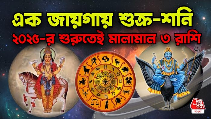 শনি ও শুক্রের রাশিফল