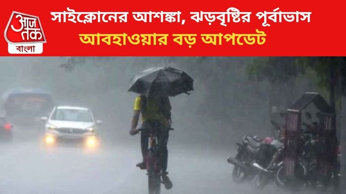 বৃষ্টির পূর্বাভাস রাজ্যে।