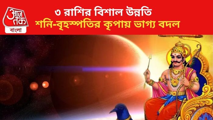 ভাগ্য বদলাবে ৩ রাশির জাতকদের।