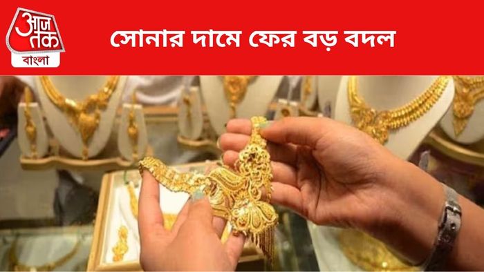 সোনার দামে ফের বদল।