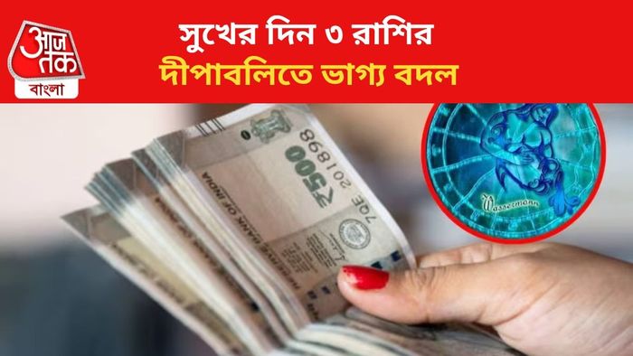 ভাগ্য বদলাবে ৩ রাশির।