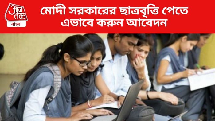 মোদী সরকারের ছাত্রবৃত্তি পেতে এভাবে করুন আবেদন