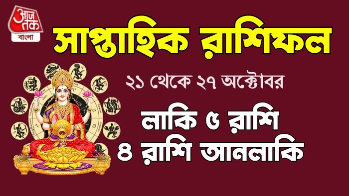 সাপ্তাহিক রাশিফল