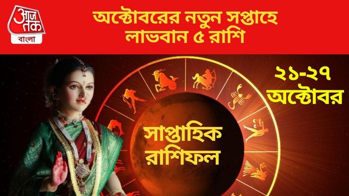 অক্টোবরের নতুন সপ্তাহে লাভবান ৫ রাশি