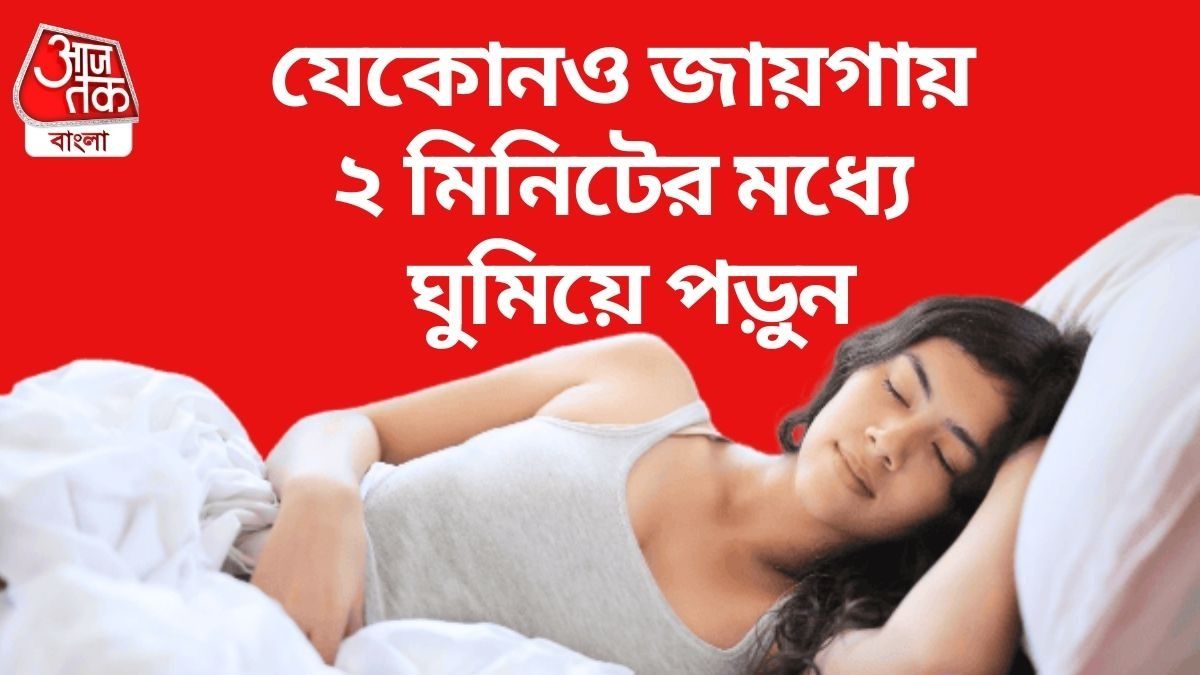 কীভাবে চট করে ঘুমিয়ে পড়বেন? জানুন