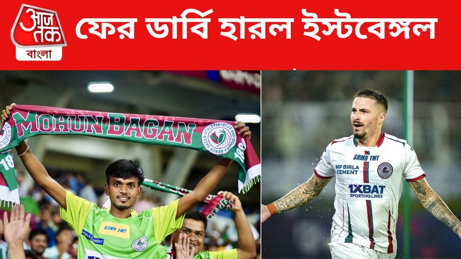 ডার্বিতেও লজ্জার হার ইস্টবেঙ্গলের, ম্যাকলরেন-দিমিত্রির গোলে দুই নম্বরে মোহনবাগান ডার্বিতেও লজ্জার হার ইস্টবেঙ্গলের, ম্যাকলরেন-দিমিত্রির গোলে দুই নম্বরে মোহনবাগান
