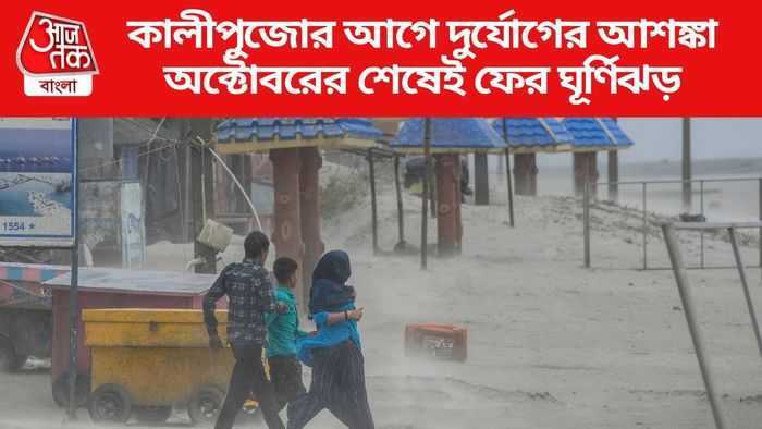 কালীপুজোর আগে দুর্যোগের আশঙ্কা