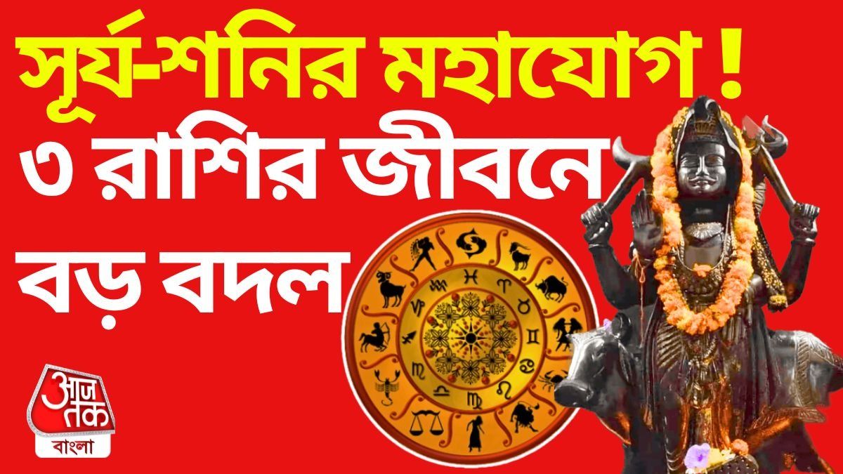 পিতা-পূত্রের মহা আশীর্বাদে জীবনে সুদিন আসছে ৩ রাশির
