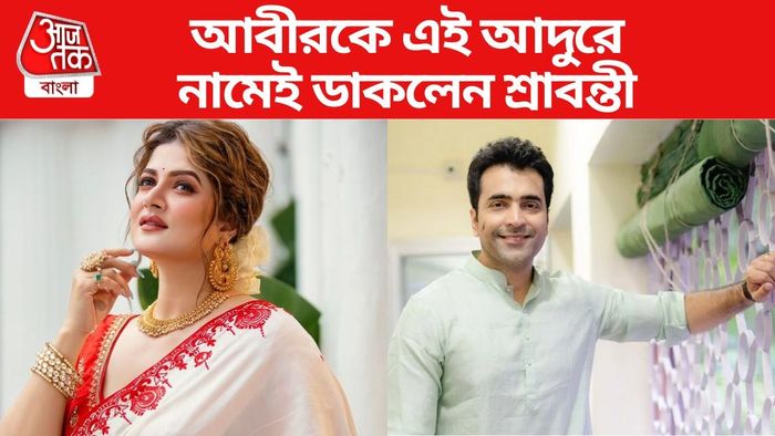 শ্রাবন্তী-আবীর