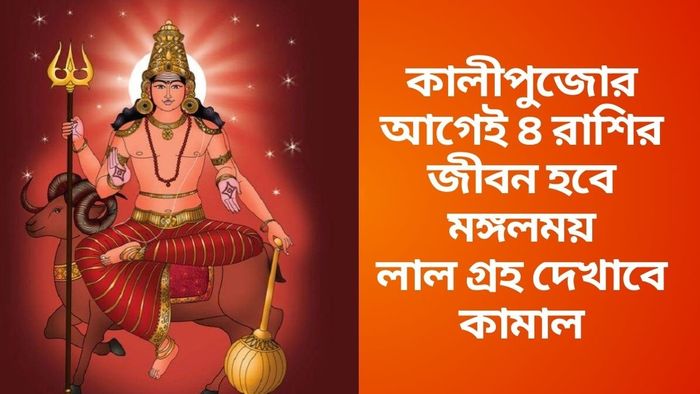 মঙ্গলের গোচরে লাভবান ৪ রাশি