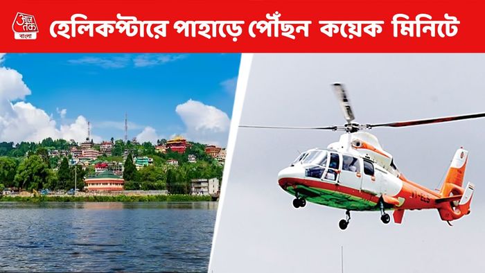 দারুণ খবর, আকাশপথে সরাসরি মিরিক-দার্জিলিং-কালিম্পং; তৈরি হচ্ছে ৩টি হেলিপ্যাড