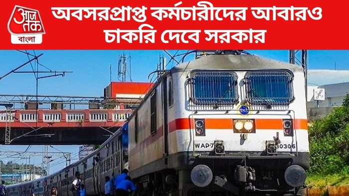 অবসরপ্রাপ্ত কর্মচারীদের আবারও চাকরি দেবে সরকার