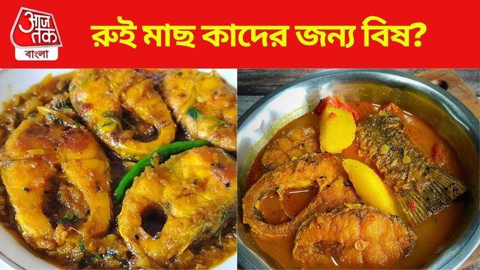 রুই মাছ কারা খাবেন না?