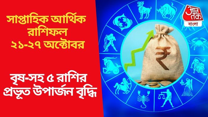বৃষ-সহ ৫ রাশির প্রভূত উপার্জন বৃদ্ধি