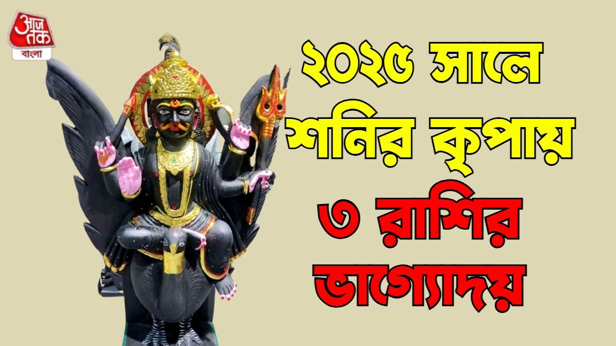 শনির রাশিফল