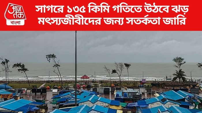 সাগরে ১৩৫ কিমি গতিতে উঠবে ঝড়