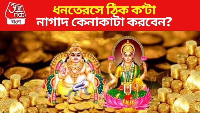 ধনতেরস ২০২৪